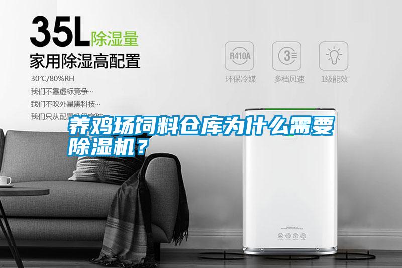 養(yǎng)雞場飼料倉庫為什么需要除濕機？