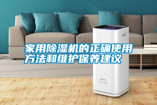 家用除濕機的正確使用方法和維護保養建議