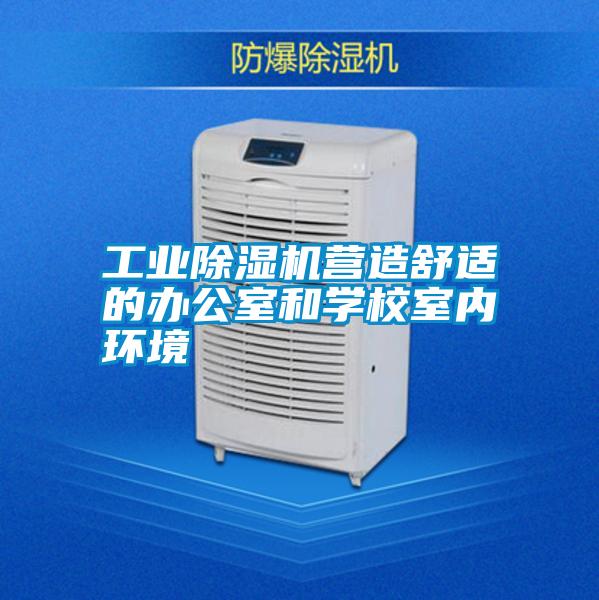 工業(yè)除濕機營造舒適的辦公室和學(xué)校室內(nèi)環(huán)境