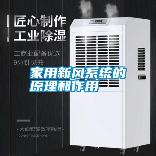 家用新風系統的原理和作用