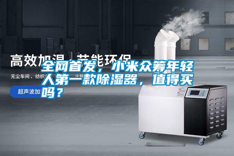 全網(wǎng)首發(fā)，小米眾籌年輕人第一款除濕器，值得買嗎？