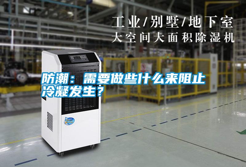 防潮：需要做些什么來(lái)阻止冷凝發(fā)生？