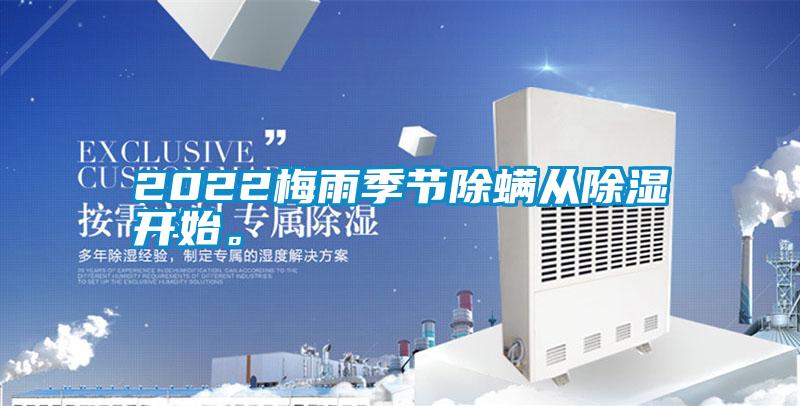 2022梅雨季節除螨從除濕開始。