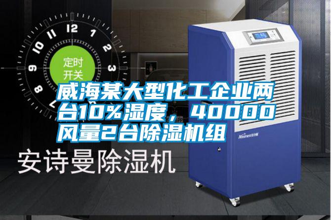 威海某大型化工企業(yè)兩臺(tái)10%濕度，40000風(fēng)量2臺(tái)除濕機(jī)組
