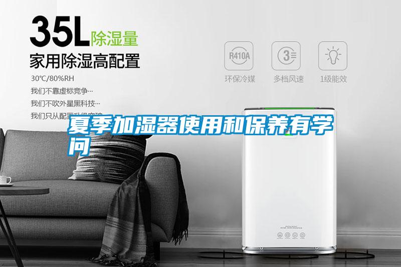夏季加濕器使用和保養有學問