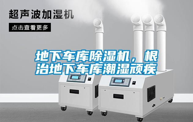 地下車庫除濕機(jī)，根治地下車庫潮濕頑疾
