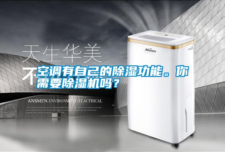 空調(diào)有自己的除濕功能。你需要除濕機(jī)嗎？