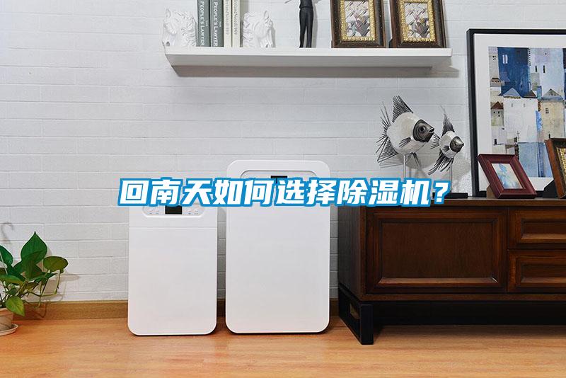 回南天如何選擇除濕機？