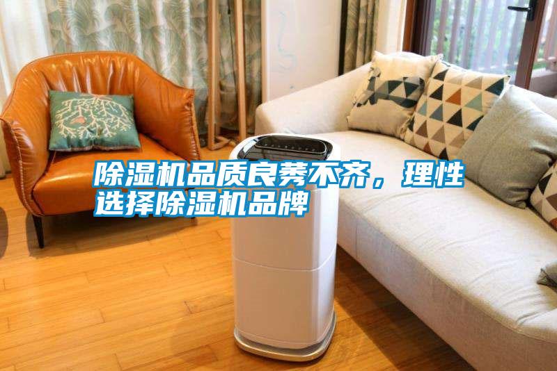 除濕機品質良莠不齊，理性選擇除濕機品牌