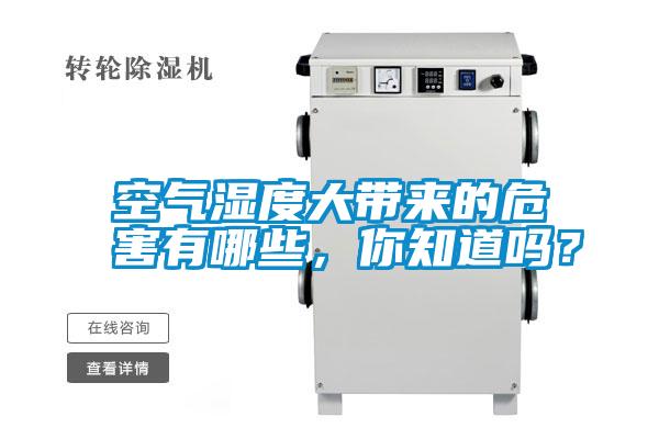 空氣濕度大帶來的危害有哪些，你知道嗎？