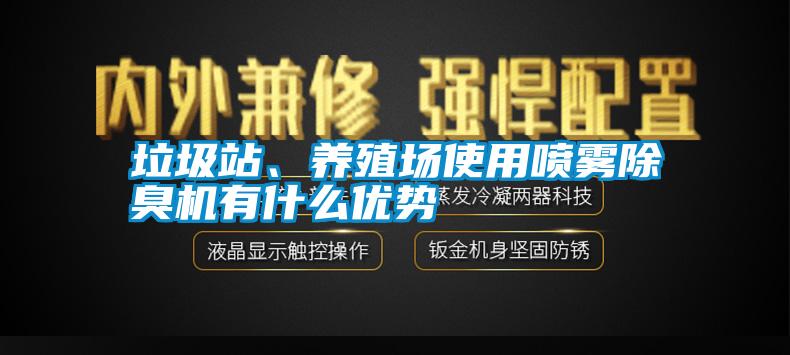 垃圾站、養(yǎng)殖場(chǎng)使用噴霧除臭機(jī)有什么優(yōu)勢(shì)