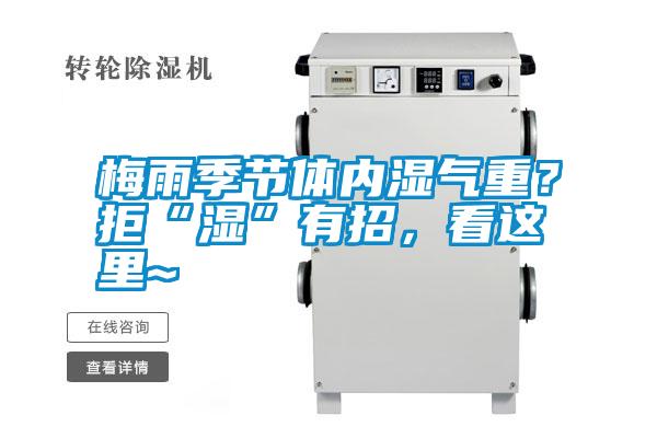 梅雨季節體內濕氣重？拒“濕”有招，看這里~