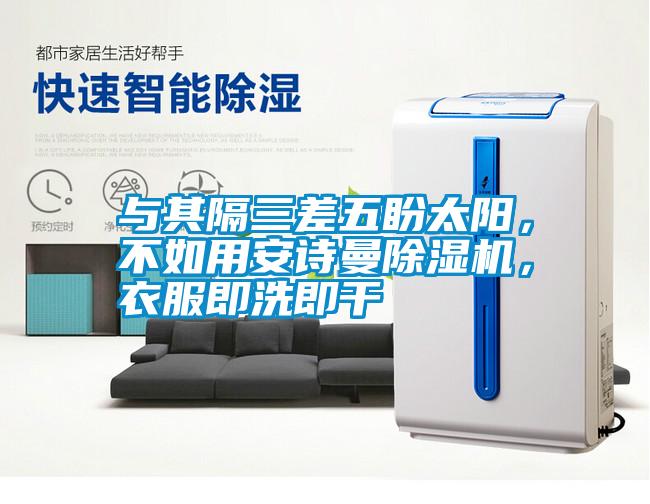 與其隔三差五盼太陽，不如用安詩曼除濕機，衣服即洗即干