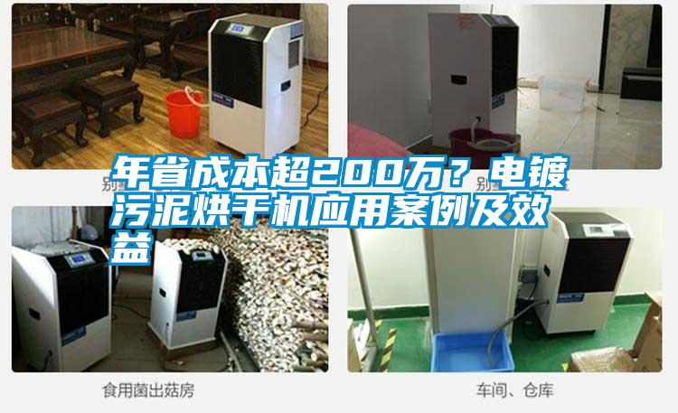 年省成本超200萬(wàn)？電鍍污泥烘干機(jī)應(yīng)用案例及效益