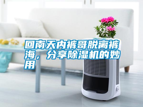 回南天內(nèi)褲哥脫離褲海，分享除濕機(jī)的妙用
