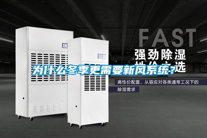 為什么冬季更需要新風系統？