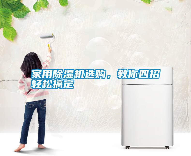 家用除濕機(jī)選購，教你四招輕松搞定
