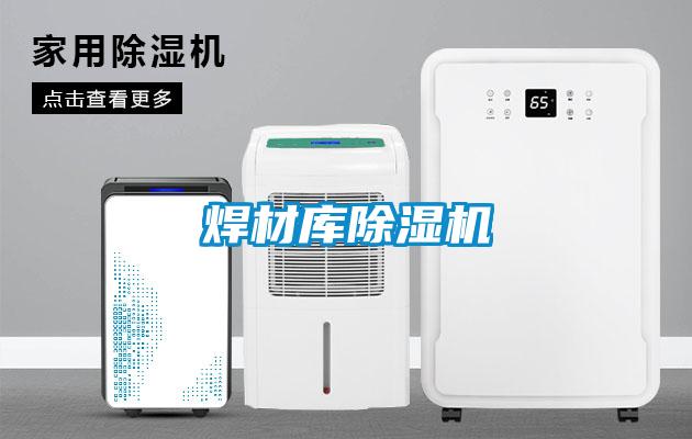 焊材庫(kù)除濕機(jī)