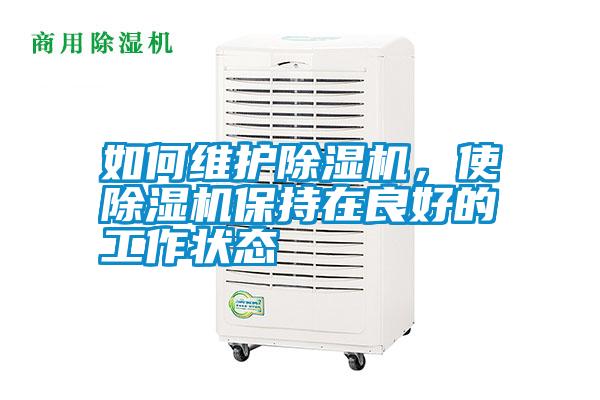 如何維護除濕機，使除濕機保持在良好的工作狀態(tài)