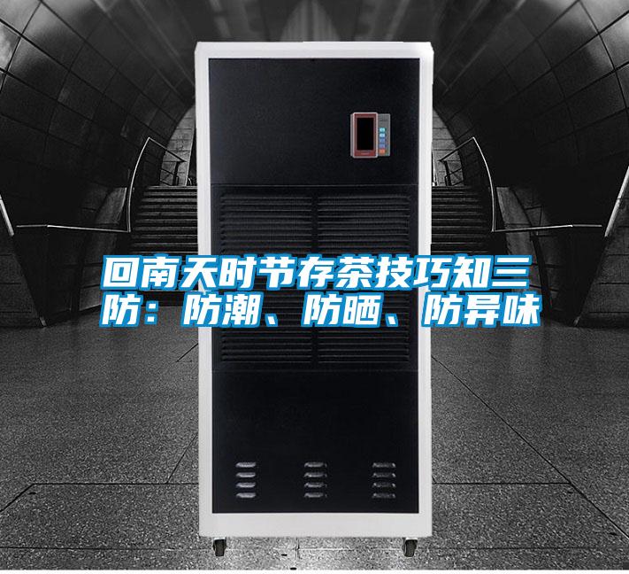 回南天時節存茶技巧知三防：防潮、防曬、防異味