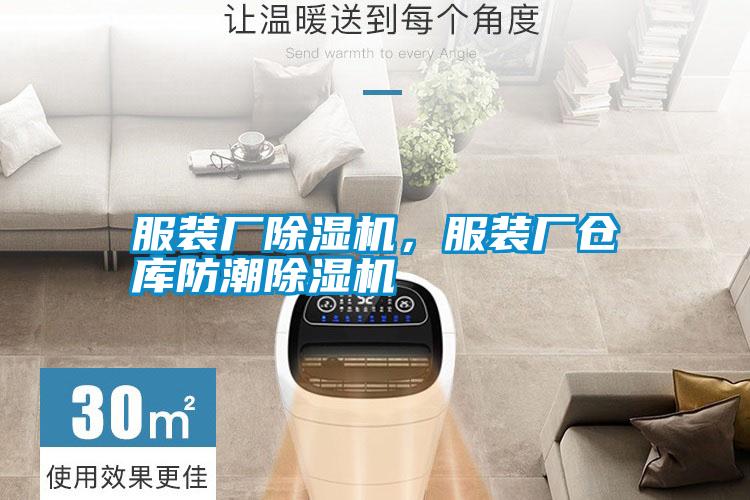 服裝廠除濕機(jī)，服裝廠倉庫防潮除濕機(jī)