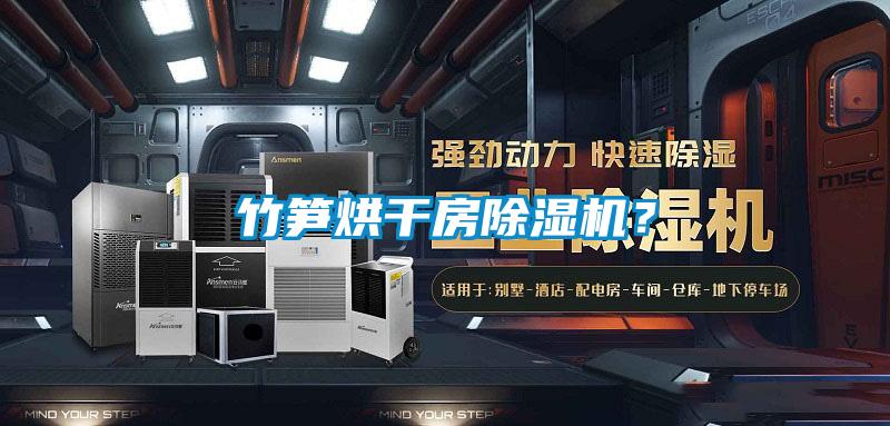 竹筍烘干房除濕機？