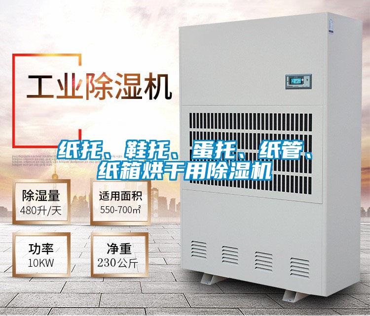 紙托、鞋托、蛋托、紙管、紙箱烘干用除濕機