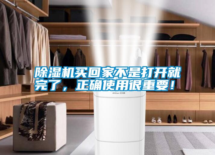 除濕機買回家不是打開就完了，正確使用很重要！