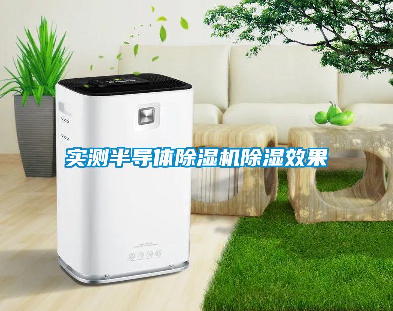 實(shí)測(cè)半導(dǎo)體除濕機(jī)除濕效果