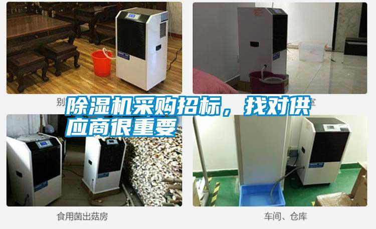 除濕機采購招標，找對供應商很重要