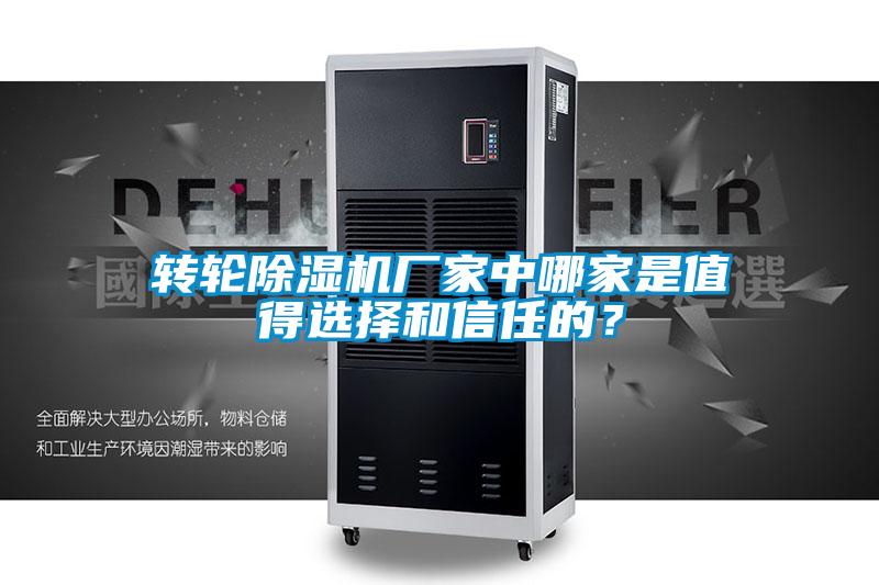 轉(zhuǎn)輪除濕機廠家中哪家是值得選擇和信任的？