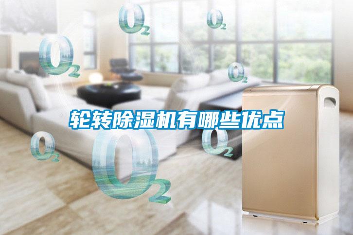 輪轉除濕機有哪些優點