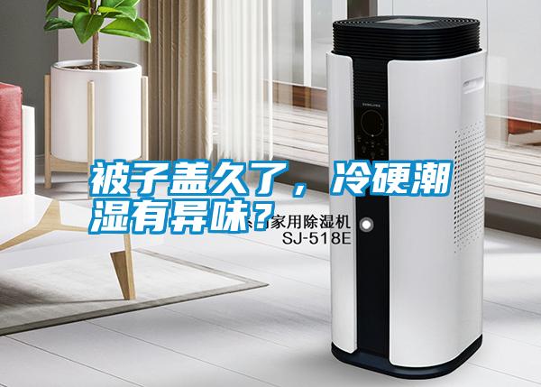 被子蓋久了，冷硬潮濕有異味？