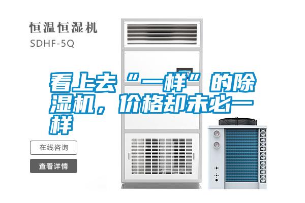 看上去“一樣”的除濕機，價格卻未必一樣