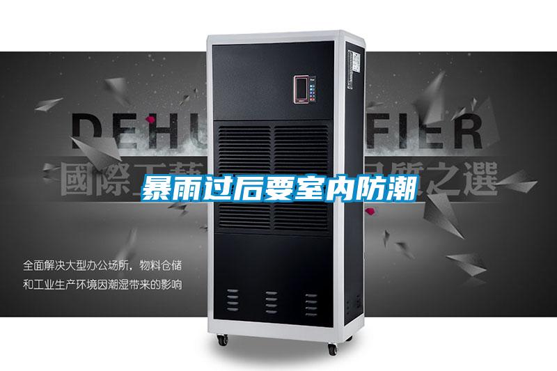 暴雨過后要室內防潮