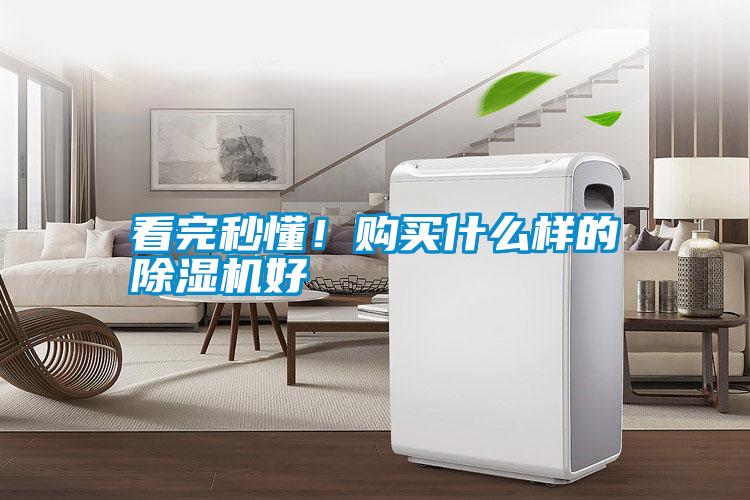 看完秒懂！購買什么樣的除濕機好
