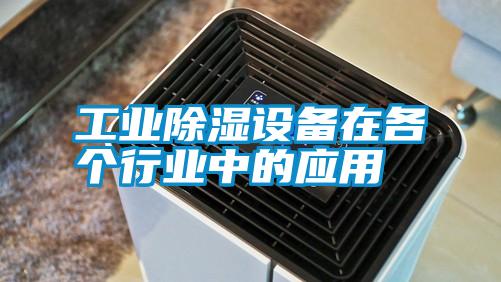 工業(yè)除濕設(shè)備在各個(gè)行業(yè)中的應(yīng)用