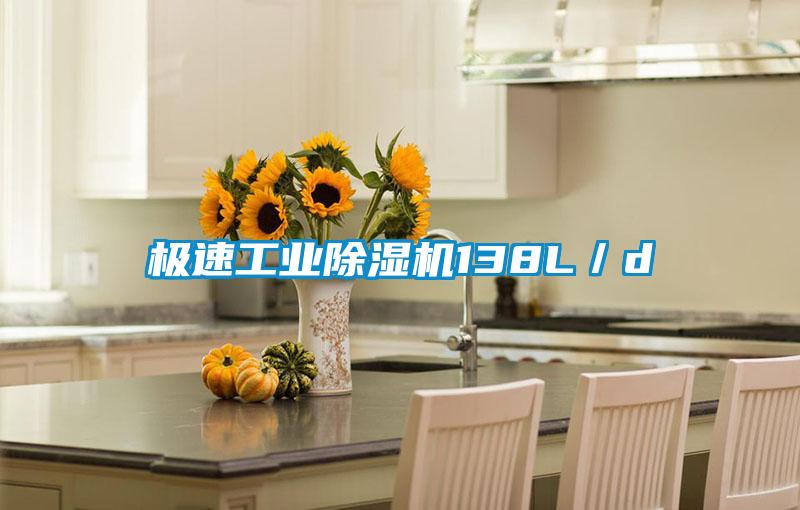 極速工業除濕機138L／d
