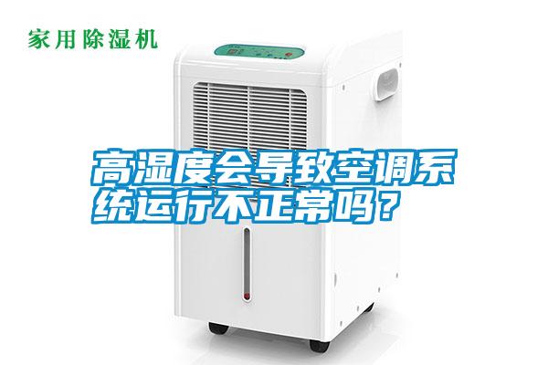 高濕度會導致空調系統運行不正常嗎？