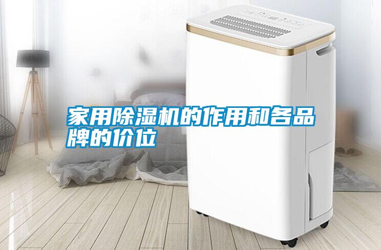 家用除濕機的作用和各品牌的價位