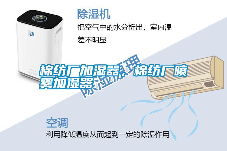 棉紡廠加濕器，棉紡廠噴霧加濕器