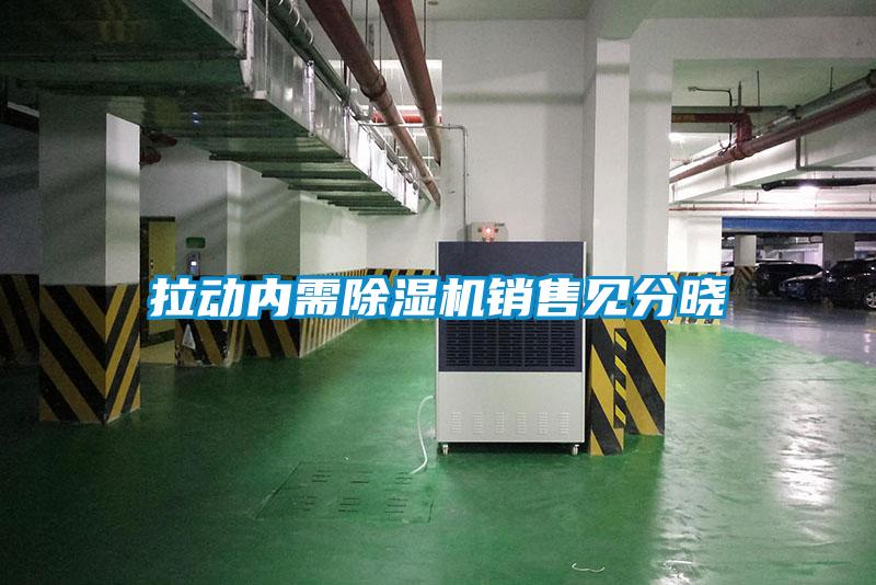 拉動(dòng)內(nèi)需除濕機(jī)銷售見(jiàn)分曉