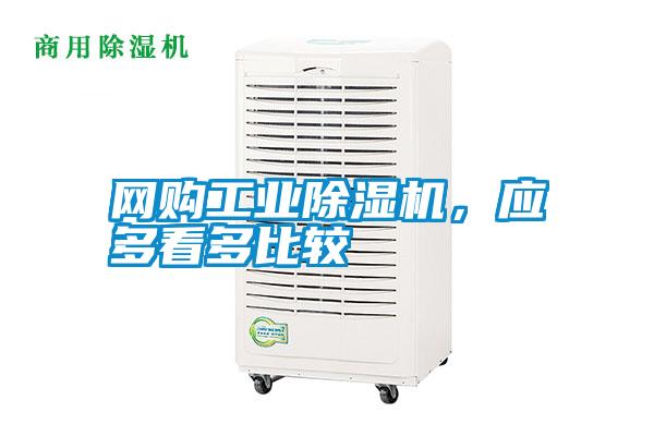 網購工業除濕機，應多看多比較