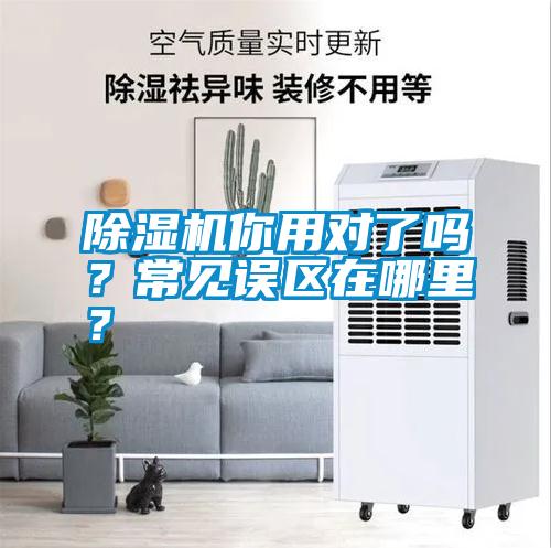 除濕機你用對了嗎？常見誤區(qū)在哪里？