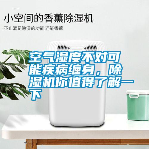 空氣濕度不對可能疾病纏身，除濕機你值得了解一下
