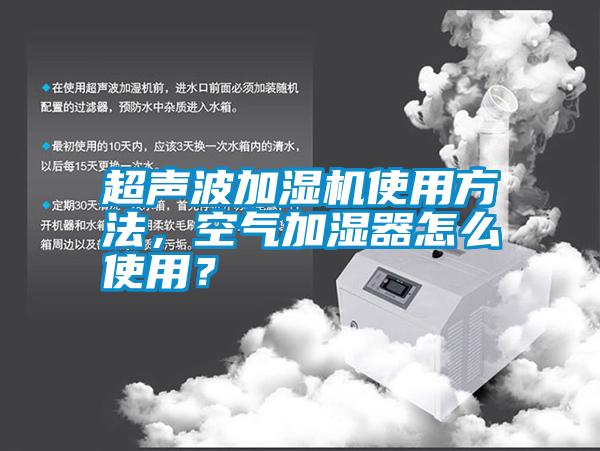 超聲波加濕機使用方法，空氣加濕器怎么使用？