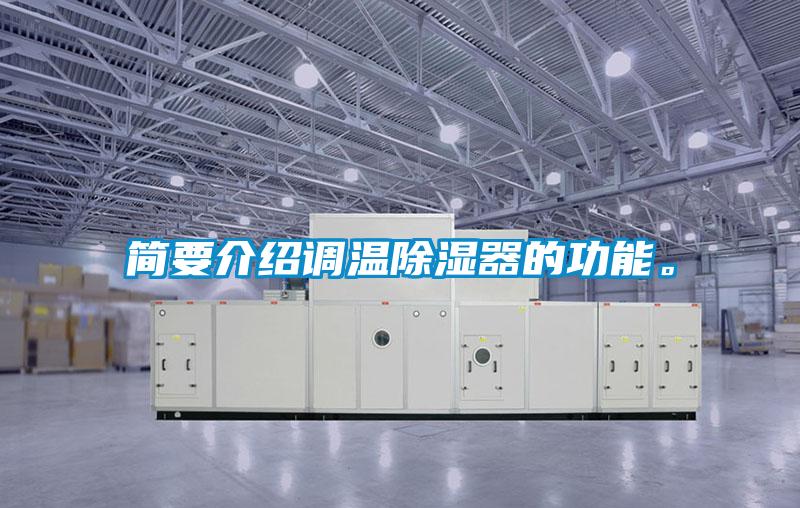 簡要介紹調溫除濕器的功能。