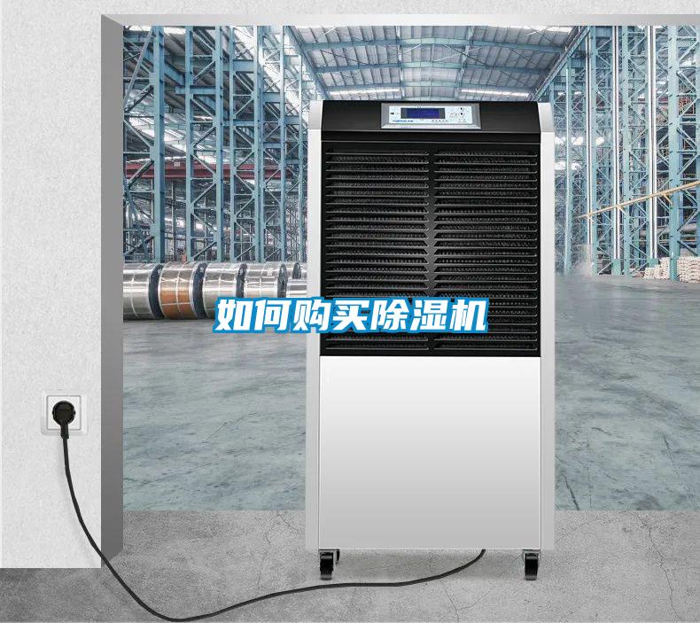 如何購買除濕機(jī)