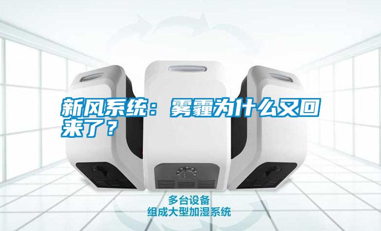 新風(fēng)系統(tǒng)：霧霾為什么又回來(lái)了？