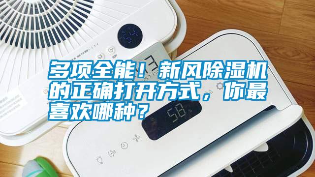 多項全能！新風除濕機的正確打開方式，你最喜歡哪種？